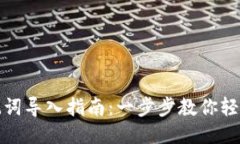 小狐钱包助记词导入指南