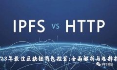 2023年最佳区块链钱包推荐