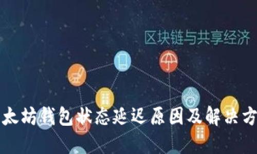 以太坊钱包状态延迟原因及解决方案