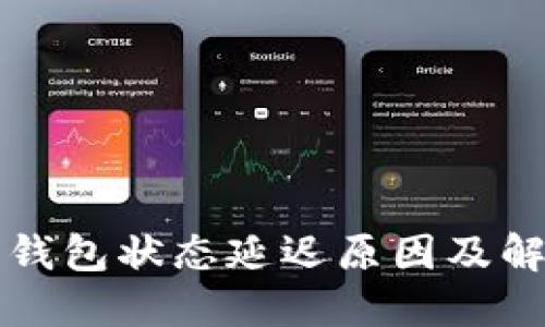以太坊钱包状态延迟原因及解决方案