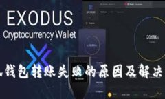 小狐钱包转账失败的原因