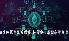 以太坊虚拟钱包使用指南