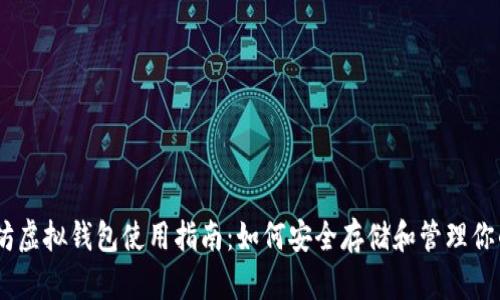 以太坊虚拟钱包使用指南：如何安全存储和管理你的ETH