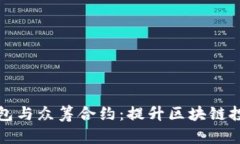 以太坊钱包与众筹合约：