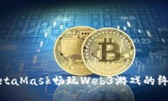 使用MetaMask畅玩Web3游戏的