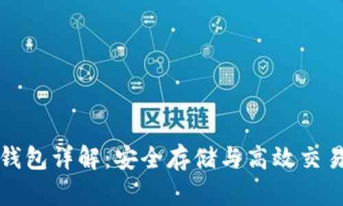 区块链数字钱包详解：安全存储与高效交易的完美结合