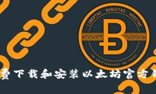 如何免费下载和安装以太坊官方钱包APP