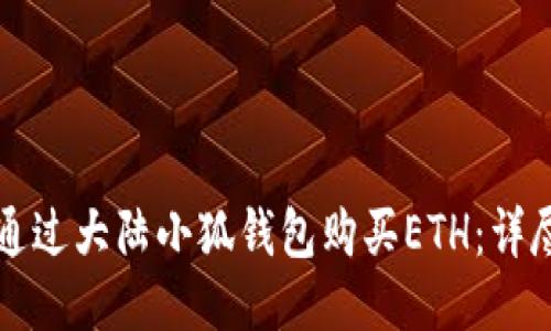 如何通过大陆小狐钱包购买ETH：详尽指南