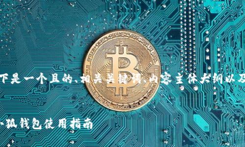 为了满足您的需求，以下是一个且的、相关关键词、内容主体大纲以及详细的问题解答部分。


提升财务管理效率的小狐钱包使用指南