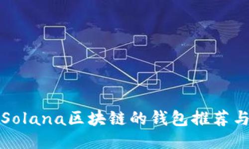 支持Solana区块链的钱包推荐与比较