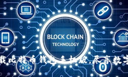 手把手教你下载比特币钱包手机版，尽享数字货币交易乐趣