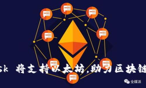 MetaMask 将支持以太坊，助力区块链生态发展