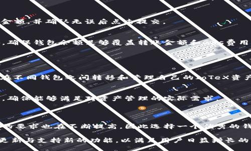 baioti如何在小狐钱包中设置IoTeX网络/baioti
小狐钱包, IoTeX网络, 设置教程, 加密钱包/guanjianci

# 内容主体大纲

1. 引言
   - 小狐钱包介绍
   - IoTeX网络概述

2. 小狐钱包的基础知识
   - 小狐钱包的功能
   - 如何下载和安装小狐钱包

3. IoTeX网络的基本概念
   - IoTeX网络的作用
   - IoTeX的工作原理

4. 在小狐钱包中设置IoTeX网络的方法
   - 步骤一：打开小狐钱包
   - 步骤二：进入网络设置
   - 步骤三：添加IoTeX网络
   - 步骤四：确认设置

5. 常见问题解答
   - 如何解决IoTeX网络连接失败的问题？
   - 如何检查IoTeX网络的余额？
   - 在小狐钱包中如何安全存储IoTeX资产？
   - 什么是IoTeX的Gas费用？
   - 如何通过小狐钱包进行IoTeX转账？
   - IoTeX网络是否支持其他钱包？

6. 总结
   - 小狐钱包与IoTeX网络的结合
   - 今后的发展趋势

---

# 详细内容

## 引言

随着区块链技术的快速发展，各种钱包应用层出不穷，而小狐钱包作为一款优秀的加密货币钱包，凭借其安全性和易用性受到用户的青睐。本文将为大家讲解如何在小狐钱包中设置IoTeX网络，使用户能够便捷地管理和交易IoTeX数字资产。

IoTeX是一个去中心化的区块链平台，专注于物联网（IoT）设备之间的互通和数据共享，其独特的共识机制和高效的交易处理能力，使得IoTeX在众多的区块链项目中脱颖而出。通过将IoTeX网络与小狐钱包结合，用户可以充分发挥这两个工具的优势，实现更加高效和安全的数字资产管理。

## 小狐钱包的基础知识

### 小狐钱包的功能

小狐钱包是一款多功能的加密货币钱包，支持多种数字资产的存储、管理和交易。它具有用户友好的界面，让用户可以轻松地进行转账、收款和查询余额。此外，小狐钱包还提供二次验证和多重签名等安全性功能，确保用户资产的安全。

### 如何下载和安装小狐钱包

要使用小狐钱包，用户首先需要下载和安装该应用。用户可以在官方网站或者各大应用商店中搜索“小狐钱包”进行下载。安装完成后，用户需要根据提示创建新账户或导入已有账户，确保按步骤进行，以免丢失资产。

## IoTeX网络的基本概念

### IoTeX网络的作用

IoTeX网络致力于为物联网设备提供安全、透明的区块链解决方案，通过去中心化的数据共享机制，解决了传统物联网系统面临的信任和隐私问题，使得设备之间的交互更加高效安全。

### IoTeX的工作原理

IoTeX采用了一种名为“Roll-DPoS”的共识机制，将权益证明和传统的工作量证明结合起来，极大地提高了网络的性能。通过这种机制，用户可以参与到网络的治理中，并在提供计算资源的同时获得奖励。

## 在小狐钱包中设置IoTeX网络的方法

### 步骤一：打开小狐钱包

首先，用户需要打开已安装的小狐钱包应用，确保其连接至互联网，并通过指纹或密码完成登录。

### 步骤二：进入网络设置

在主界面中，点击“设置”图标，进入钱包的设置界面。在设置选项中，找到“网络设置”，这是用户自定义区块链网络的地方。

### 步骤三：添加IoTeX网络

在网络设置中，用户可以看到已添加的网络列表，选择“添加网络”，输入IoTeX网络的相关参数，包括网络名称、RPC URL、链ID等信息。确保信息的准确性，以避免连接失败。

### 步骤四：确认设置

完成设置后，返回网络设置主界面，选择刚刚添加的IoTeX网络，点击确认。此时，小狐钱包会自动连接至IoTeX网络，用户可以开始进行相应的操作。

## 常见问题解答

### 如何解决IoTeX网络连接失败的问题？

连接失败的可能原因
在使用小狐钱包连接IoTeX网络时，用户可能会遇到连接失败的问题。这通常是由于网络参数设置错误、网络不稳定或软件版本过旧等原因导致的。

排查和解决步骤
首先，检查一下网络参数是否输入正确，包括RPC URL和链ID。可以参考IoTeX的官方文档获取最新的网络信息。如果参数正确但依旧无法连接，尝试更换网络环境，确保网络畅通。最后，检查小狐钱包是否为最新版本，如果不是，升级至最新版本后再试。

### 如何检查IoTeX网络的余额？

余额查询的方法
在小狐钱包中，查询IoTeX余额非常简单。在连接至IoTeX网络后，用户可以直接在主界面上看到该网络的余额显示。

具体步骤
如果没有看到余额，进入“钱包”页面，在资产列表中找到IoTeX，点击后会显示当前余额和交易记录。确保网络正常连接，并且已成功添加IoTeX网络，不然余额可能会查询不到。

### 在小狐钱包中如何安全存储IoTeX资产？

安全存储的基础知识
小狐钱包提供多种安全措施来保护用户的数字资产。为了确保资产安全，用户应定期备份钱包，并启用二次验证。

安全措施的具体建议
首先，建议用户在创建钱包时设置强密码，并定期更换。其次，定期备份助记词和私钥，并将其存储在安全的位置，同时避免在线共享这些信息。最后，启用小狐钱包的高级安全设置，比如生物识别解锁或硬件钱包连接，进一步增强安全性。

### 什么是IoTeX的Gas费用？

Gas费用的概念
在IoTeX网络中，所有交易和智能合约的执行都会消耗Gas，Gas费用是用户为交易和计算所需的燃料费用。Gas费用通常以IoTeX代币（IOTX）计价。

如何计算和支付Gas费用
Gas费用的计算与交易的复杂程度和网络拥堵情况有关，用户可以在交易提交界面看到预估的Gas费用。用户应在转账或执行智能合约前，确保钱包中有足够的IOTX以支付Gas费用。

### 如何通过小狐钱包进行IoTeX转账？

转账的具体步骤
通过小狐钱包进行IoTeX转账流程简单。打开小狐钱包并确保已连接IoTeX网络，进入“转账”界面，填写接收方地址和转账金额，并确认无误后点击提交。

注意事项
在进行转账时，用户需要仔细检查接收方地址是否正确，因为区块链交易通常是不可逆的，一旦发送出错将无法追回。此外，确保钱包余额足够覆盖转账金额和Gas费用。

### IoTeX网络是否支持其他钱包？

兼容性概述
IoTeX作为一个独立的区块链平台，支持多种钱包的接入，包括小狐钱包、MetaMask等，通过标准的接口和协议，用户可以在不同钱包之间转移和管理自己的IoTeX资产。

如何选择适合自己的钱包
用户在选择钱包时应该考虑安全性、易用性、功能性等因素。各类钱包的特点不同，建议用户根据个人需求选择合适的钱包，确保能够满足对资产管理的实际需求。

## 总结

通过设置IoTeX网络，小狐钱包使用户能够方便地管理和交易IoTeX资产。随着区块链技术的发展，用户对安全性和便捷性的要求也在不断提高，因此选择一个优秀的钱包进行数字资产管理显得尤为重要。

未来，随着物联网和区块链的深入融合，IoTeX网络将在授权设备、数据共享等方面发挥更大的作用，而小狐钱包也会不断更新与支持新的功能，以满足用户日益增长的需求。