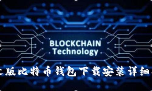 中文版比特币钱包下载安装详细指南
