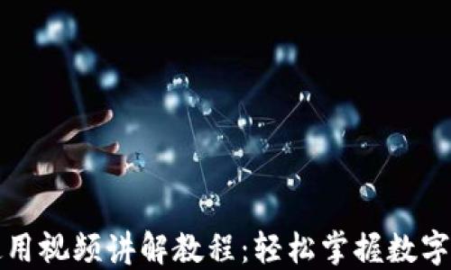 
小狐钱包使用视频讲解教程：轻松掌握数字钱包的秘诀