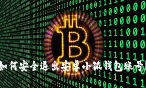 如何安全退出安卓小狐钱包账号？