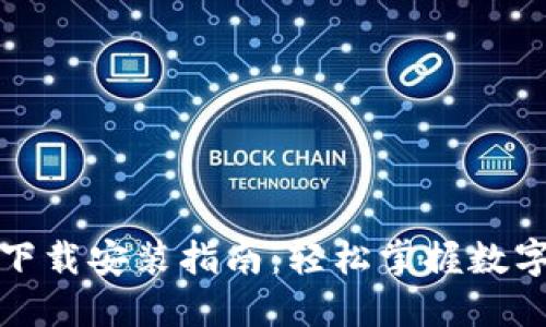 小狐钱包下载安装指南：轻松掌握数字资产管理