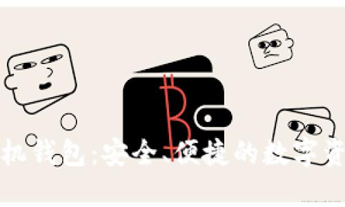 小怪狐以太坊手机钱包：安全、便捷的数字资产管理解决方案