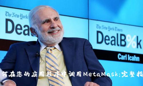 如何在您的应用程序中调用MetaMask：完整指南