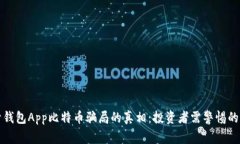 揭开钱包App比特币骗局的