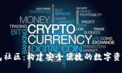 以太坊钱包社区：构建安