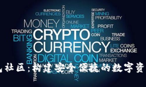 以太坊钱包社区：构建安全便捷的数字资产管理平台