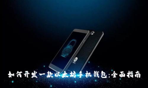 如何开发一款以太坊手机钱包：全面指南