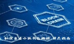 如何查看小狐钱包地址：