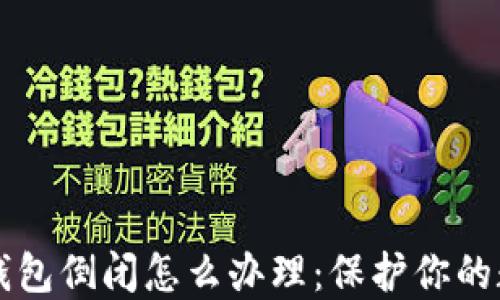 
区块链钱包倒闭怎么办理：保护你的数字资产