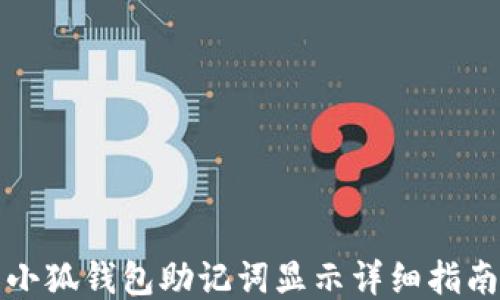 
小狐钱包助记词显示详细指南