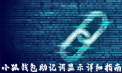小狐钱包助记词显示详细