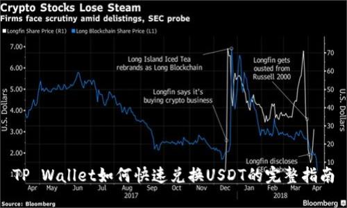 TP Wallet如何快速兑换USDT的完整指南