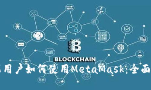 苹果用户如何使用MetaMask：全面指南