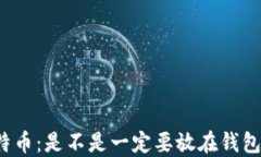 比特币：是不是一定要放