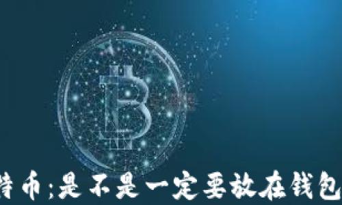 
比特币：是不是一定要放在钱包里？