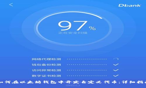 如何在以太坊钱包中开发自定义代币：详细指南