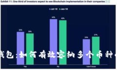区块链钱包：如何有效容