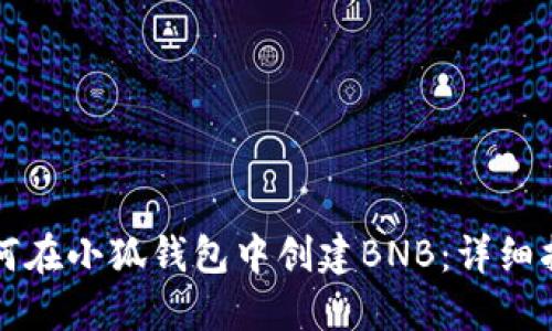 如何在小狐钱包中创建BNB：详细指南
