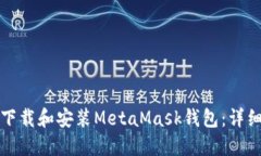 如何下载和安装MetaMask钱包