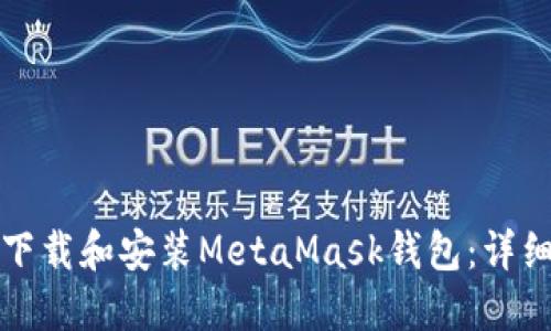 如何下载和安装MetaMask钱包：详细指南