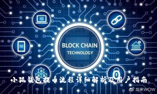 小狐钱包提币流程详细解析及用户指南