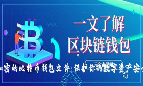 加密的比特币钱包文件：保护你的数字资产安全
