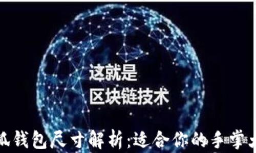 
小狐钱包尺寸解析：适合你的手掌大小