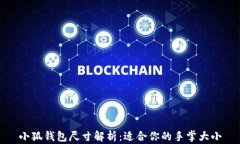 小狐钱包尺寸解析：适合