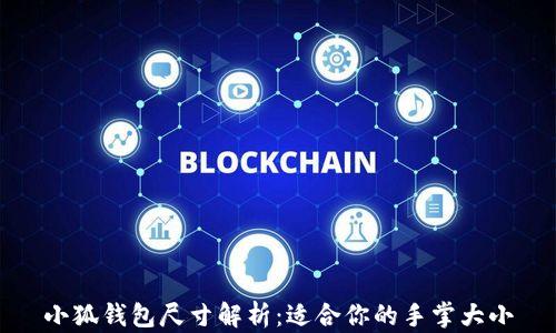 
小狐钱包尺寸解析：适合你的手掌大小