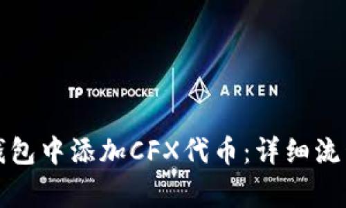 如何在小狐钱包中添加CFX代币：详细流程与注意事项