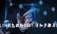 如何通过IM钱包提取USDT：