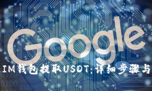 如何通过IM钱包提取USDT：详细步骤与注意事项