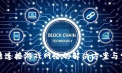 小狐钱包无法连接游戏网