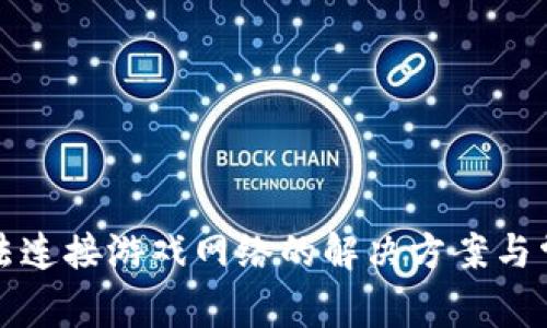 小狐钱包无法连接游戏网络的解决方案与常见问题解析